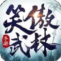 笑傲武林手游官网版 v1.7.0