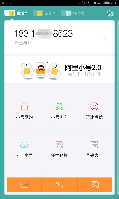 阿里小号截图