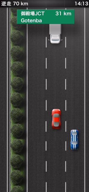 逆走高速道路游戏截图