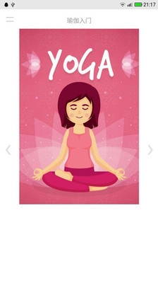 瑜伽入门截图