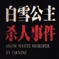 白雪公主杀人事件游戏 v1.0