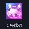 抖音头号球球游戏 v1.0