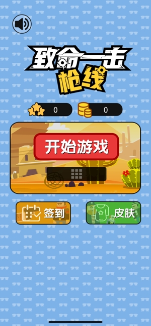 致命一击枪线游戏截图