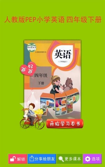 PEP小学英语四下截图