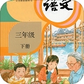 人教版三年级语文下册 v2.7