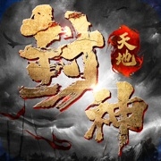 天地封神 天地封神