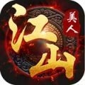 盛世江山美人记 v4.1.4