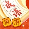 疯狂消成语苹果版 v1.1.4