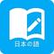 日语学习 v3.6.0