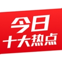 今日十大热点 v2.6.0.7798