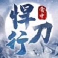 雪中悍刀行 v1.0