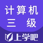 计算机三级题库 v2.2.0