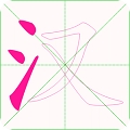 汉字笔顺 v2.1