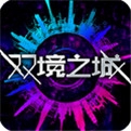 双镜之城 v1.0
