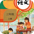 小学语文三年级上 v5.1.2