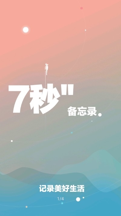 7秒备忘录截图