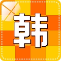 韩语学习入门 v3.4.1