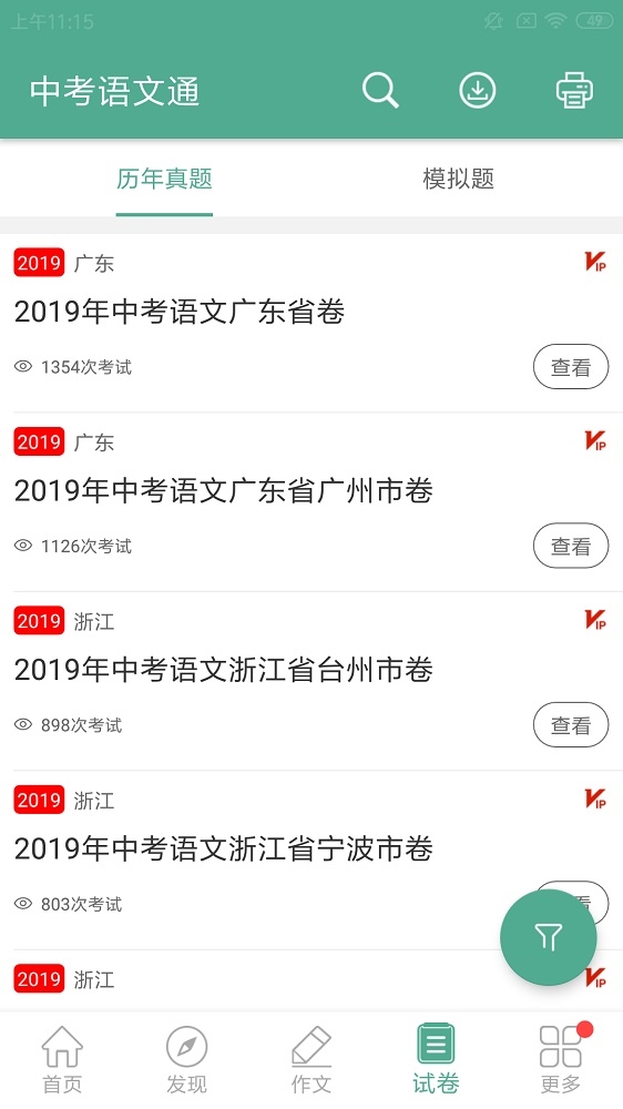 中考语文通截图