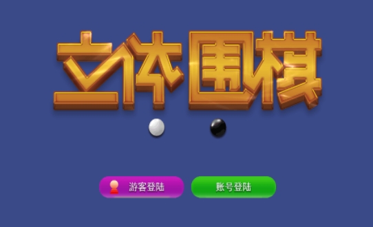 立体围棋游戏截图