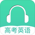 高考英语听力 v2.0