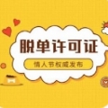情人节脱单许可证游戏 v1.0