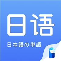 日语单词 v1.0.0