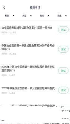 中医执业医师题库截图