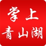 掌上青山湖 v1.2.4