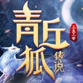 青丘狐传说三生三世ios版 青丘狐传说三生三世官方版