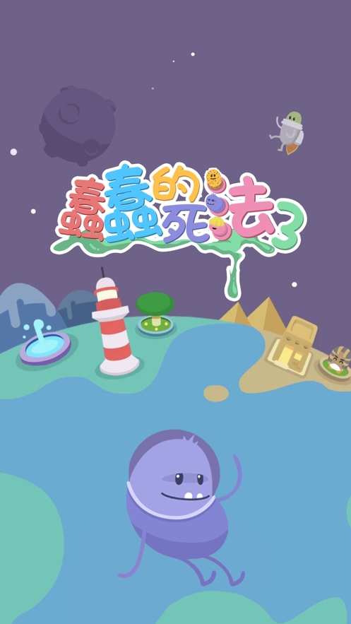 蠢蠢的死法3游戏截图