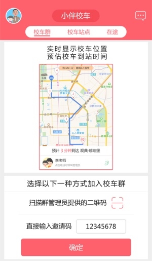 小伴班车截图