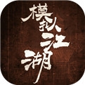模拟江湖 v1.2.0