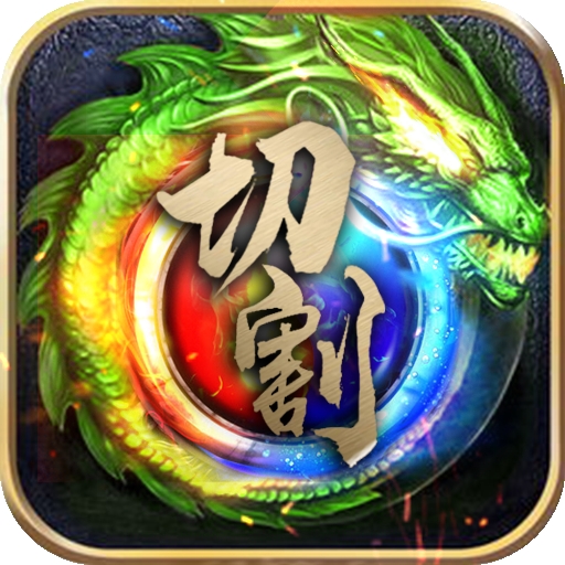帝王崛起极速切割版 v1.0