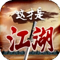 这才是江湖游戏 v1.0