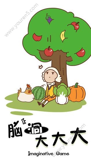 脑洞大大大游戏截图