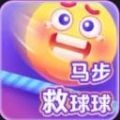 马步救球球 v9.5.0