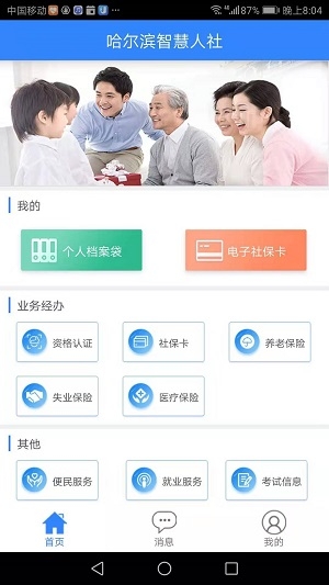 哈尔滨智慧人社截图