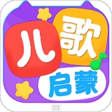 儿歌启蒙 v1.1.2