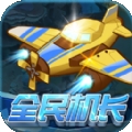 全民机长游戏 v6.6.6.1