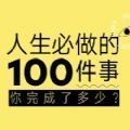 人生必做的100件事 v1.0