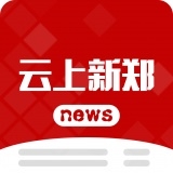 云上新郑 v2.2.1