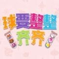 抖音球要整整齐齐游戏 v1.0