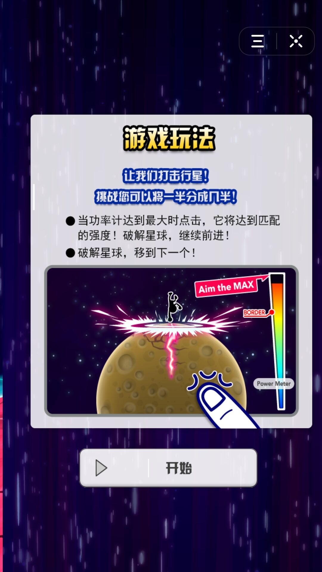 徒手劈星球游戏截图