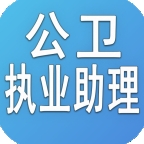 公卫执业助理医师 v1.0.8