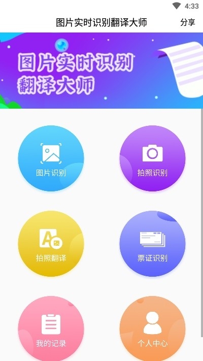 图片实时识别翻译大师截图