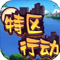特区行动游戏 v1.0