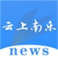 云上南乐 v2.3.0