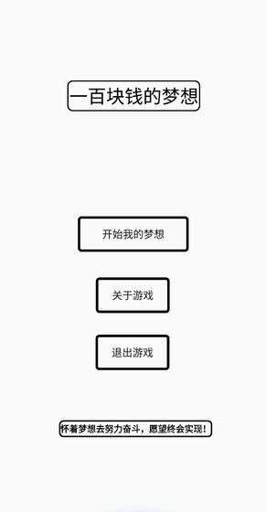 一百块钱的梦想游戏截图