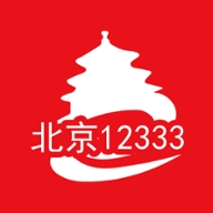 北京12333 版本：v1.2