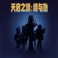 天启之境终与始官方版 v1.0